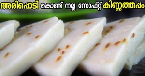 Soft Kinnathappam Recipe