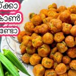 Tasty Okra Popcorn Recipe