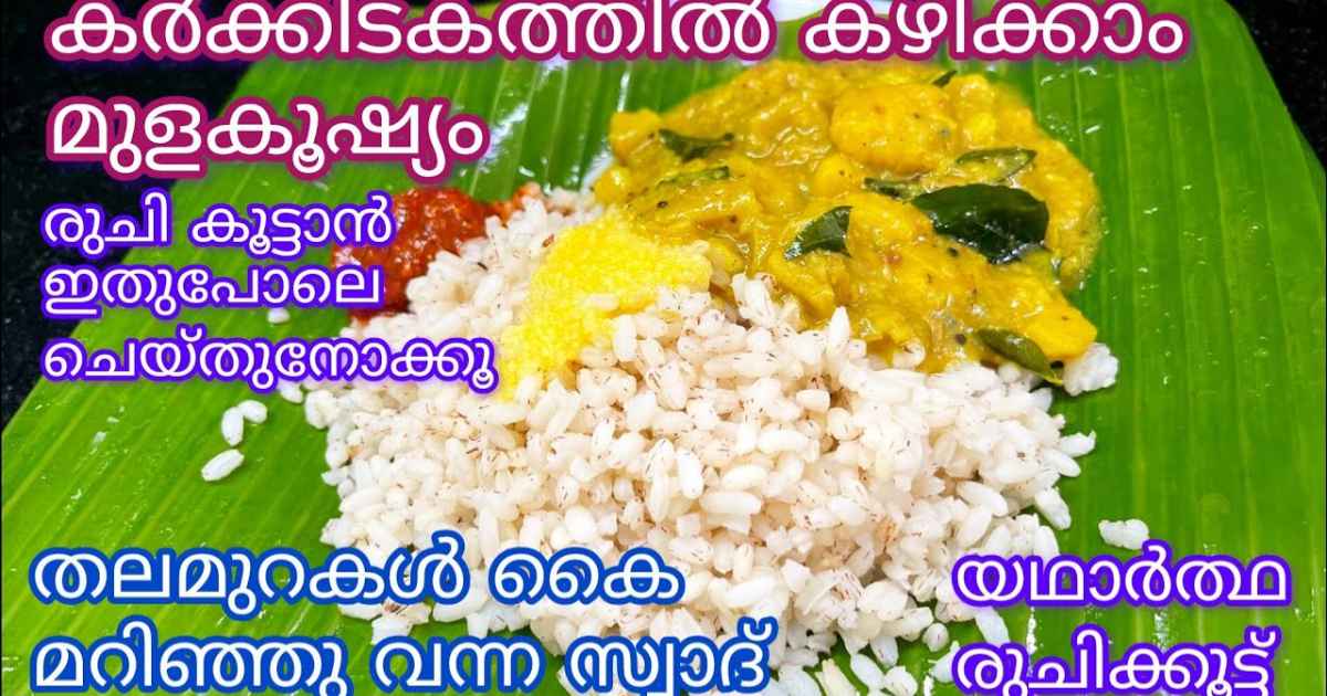 Karkkidakam Special Mulakushyam Recipe